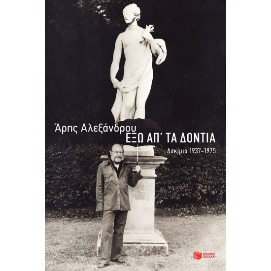 Έξω απ' τα δόντια: Δοκίμια 1937-1975