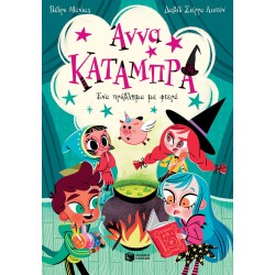 Ένα πρόβλημα με φτερά -Σειρά - Άννα Κατάμπρα - βιβλίο 2 Ένα πρόβλημα με φτερά -Σειρά - Άννα Κατάμπρα - βιβλίο 2