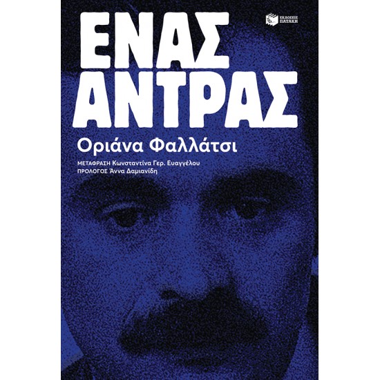 Ένας άντρας