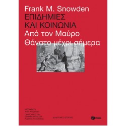 Επιδημίες και κοινωνία