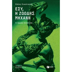 Εσύ, η ζωώδης μηχανή. Η Χρυσή Ελληνίδα