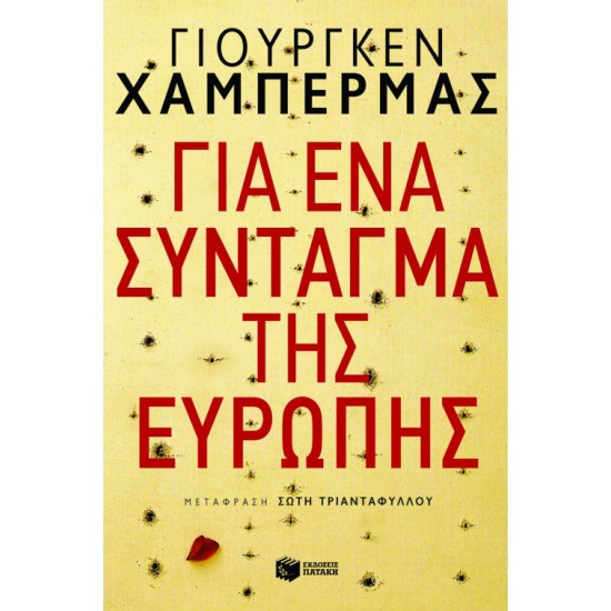 Για ένα σύνταγμα της Ευρώπης