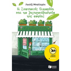 Η Δεσποινίς Ευφορβία και το ζαχαροπλαστείο της σοφίας