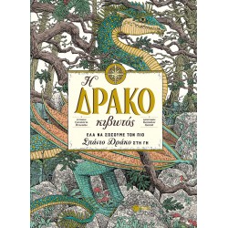 Η Δρακοκιβωτός