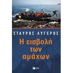 Η εισβολή των αμάχων