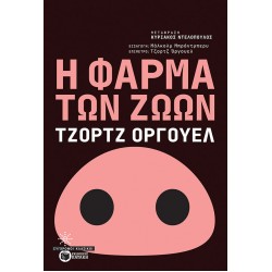 Η φάρμα των ζώων