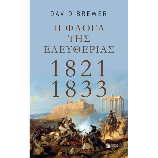 Η φλόγα της ελευθερίας: 1821-1833