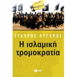 Η ισλαμική τρομοκρατία