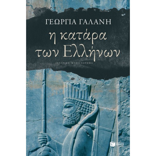 Η κατάρα των Ελλήνων