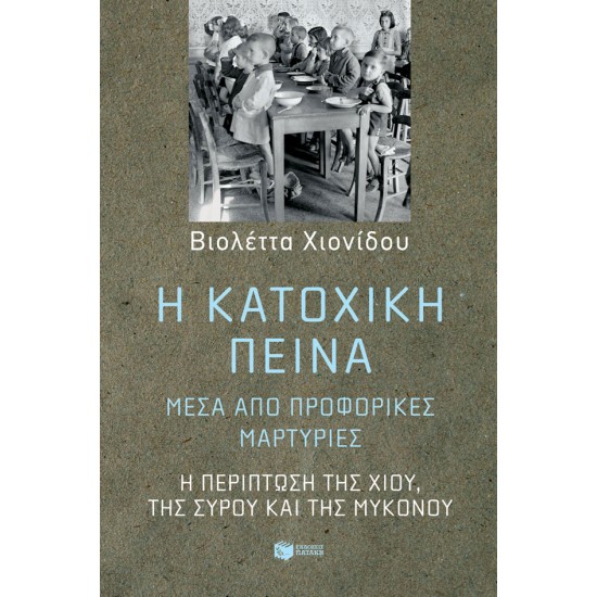 Η κατοχική πείνα, μέσα από προφορικές μαρτυρίες: Η περίπτωση της Χίου, της Σύρου και της Μυκόνου