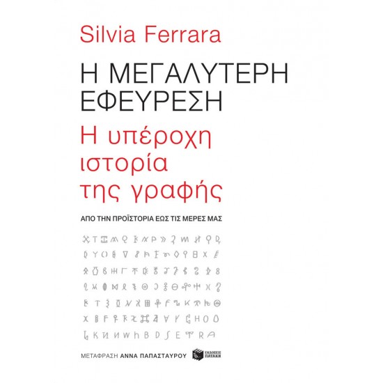 Η μεγαλύτερη εφεύρεση: H υπέροχη ιστορία της γραφής