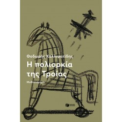 Η πολιορκία της Τροίας