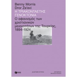 Η τριακονταετής γενοκτονία: Ο αφανισμός των χριστιανικών μειονοτήτων της Τουρκίας, 1894-1924