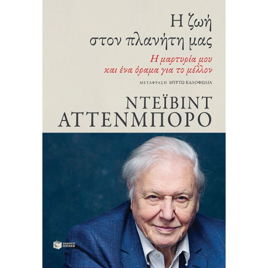 Η ζωή στον πλανήτη μας. Η μαρτυρία μου και ένα όραμα για το μέλλον