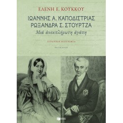 Ιωάννης Α. Καποδίστριας, Ρωξάνδρα Σ. Στούρτζα: Μια ανεκπλήρωτη αγάπη