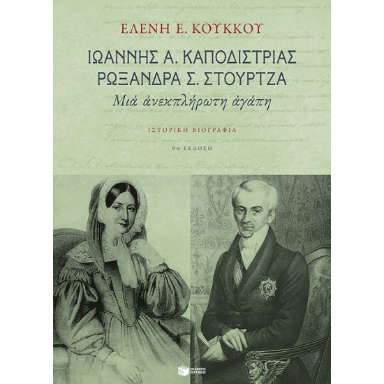 Ιωάννης Α. Καποδίστριας, Ρωξάνδρα Σ. Στούρτζα: Μια ανεκπλήρωτη αγάπη