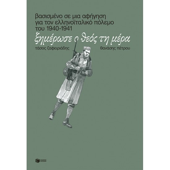 Ξημέρωσε ο Θεός τη μέρα. Βασισμένο σε μια αφήγηση για τον ελληνοϊταλικό πόλεμο του 1940-1941