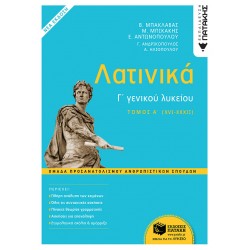 Λατινικά Γ΄ Λυκείου - Α΄ τόμος, Ομάδα Προσανατολισμού Ανθρωπιστικών Σπουδών (έκδοση 2021)