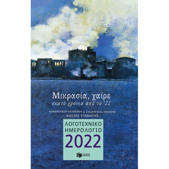 Λογοτεχνικό ημερολόγιο 2022: Μικρασία, χαίρε (μεγάλο, δεμένο)