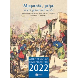 Λογοτεχνικό ημερολόγιο 2022: Μικρασία χαίρε (μικρό, άδετο)