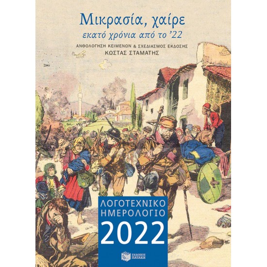 Λογοτεχνικό ημερολόγιο 2022: Μικρασία χαίρε (μικρό, άδετο)