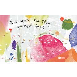 Μια αρχή, ένα τέλος, μια αρχή ξανά