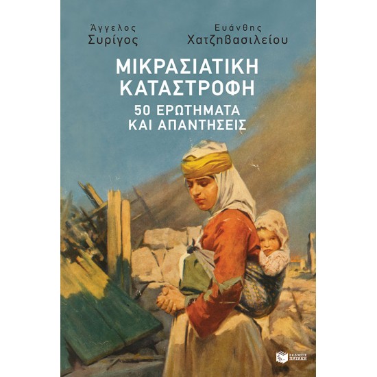 Μικρασιατική Καταστροφή - 50 ερωτήματα και απαντήσεις