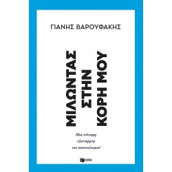 Μιλώντας στην κόρη μου: Μια σύντομη εξιστόρηση του καπιταλισμού