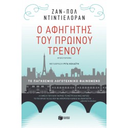 Ο αφηγητής του πρωινού τρένου