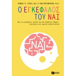 Ο Εγκέφαλος του Ναι. Πώς να μεγαλώσετε παιδιά που θα διαθέτουν θάρρος, περιέργεια και ψυχική ανθεκτικότητα