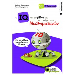 Ο IQ και οι φίλοι του στη χώρα των Μαθηματικών - Ε΄  Δημοτικού