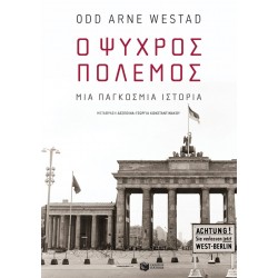 Ο Ψυχρός Πόλεμος: Μια παγκόσμια ιστορία