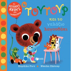 Ο Τουτούρ και το γαλάζιο λαγουδάκι