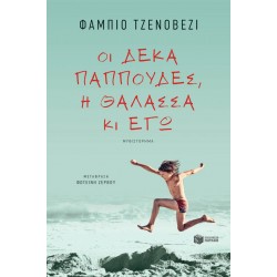Οι δέκα παππούδες, η θάλασσα κι εγώ
