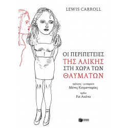 Οι περιπέτειες της Αλίκης στη χώρα των θαυμάτων
