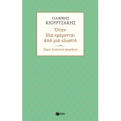 Όταν όλα κρέμονται από μια κλωστή. Εσαεί ατελείωτο ψηφιδωτό