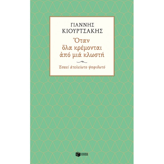 Όταν όλα κρέμονται από μια κλωστή. Εσαεί ατελείωτο ψηφιδωτό