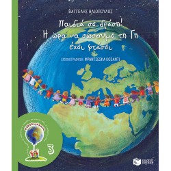 Παιδιά σε δράση! Η ώρα να σώσουμε τη Γη έχει φτάσει (Σειρά: ΟΙΚΟλογήματα -3, νέα έκδοση)