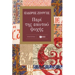 Περί της εαυτού ψυχής