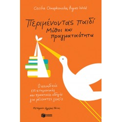 Περιμένοντας παιδί - Μύθοι και πραγματικότητα: Ο σουηδικός επιστημονικός και πρακτικός οδηγός για μέλλοντες γονείς