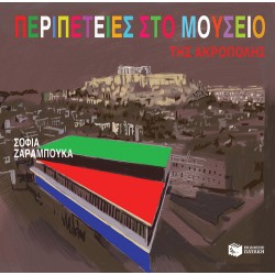 Περιπέτειες στο μουσείο της Ακρόπολης