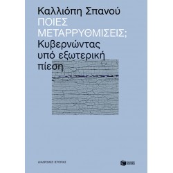 Ποιες μεταρρυθμίσεις; Κυβερνώντας υπό εξωτερική πίεση