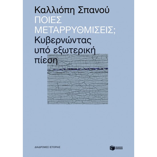 Ποιες μεταρρυθμίσεις; Κυβερνώντας υπό εξωτερική πίεση