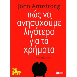 Πώς να ανησυχούμε λιγότερο για τα χρήματα