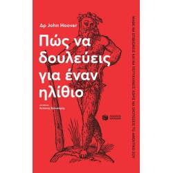 Πώς να δουλεύεις για έναν ηλίθιο Πώς να δουλεύεις για έναν ηλίθιο