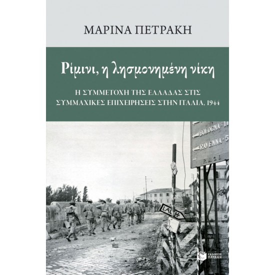 Ρίμινι, η λησμονημένη νίκη: Η συμμετοχή της Ελλάδας στις συμμαχικές επιχειρήσεις στην Ιταλία, 1944