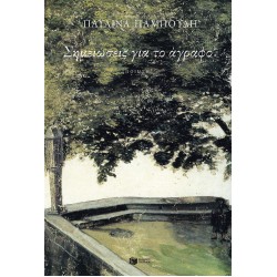 Σημειώσεις για το άγραφο