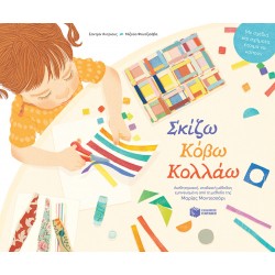 Σκίζω, Κόβω, Κολλάω – Αισθητηριακή, σταδιακή μέθοδος εμπνευσμένη από τη μέθοδο της Μαρίας Μοντεσσόρι