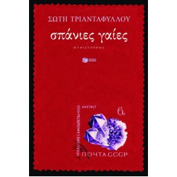 Σπάνιες γαίες