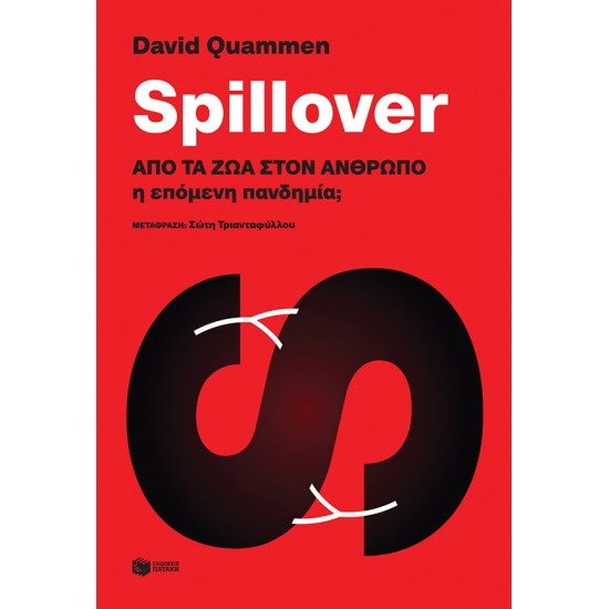 Spillover: Από τα ζώα στον άνθρωπο η επόμενη πανδημία;